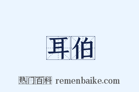耳伯是什么意思的图片